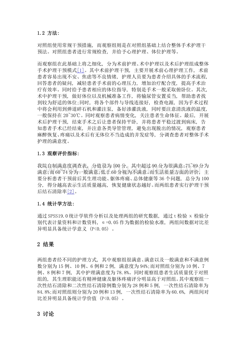 微创经皮肾镜碎石术患者的整体手术护理干预方法.doc_第2页