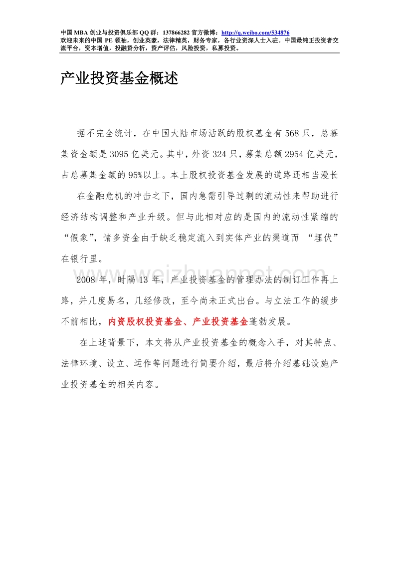 1、产业基金概述(概述与实务).doc_第1页