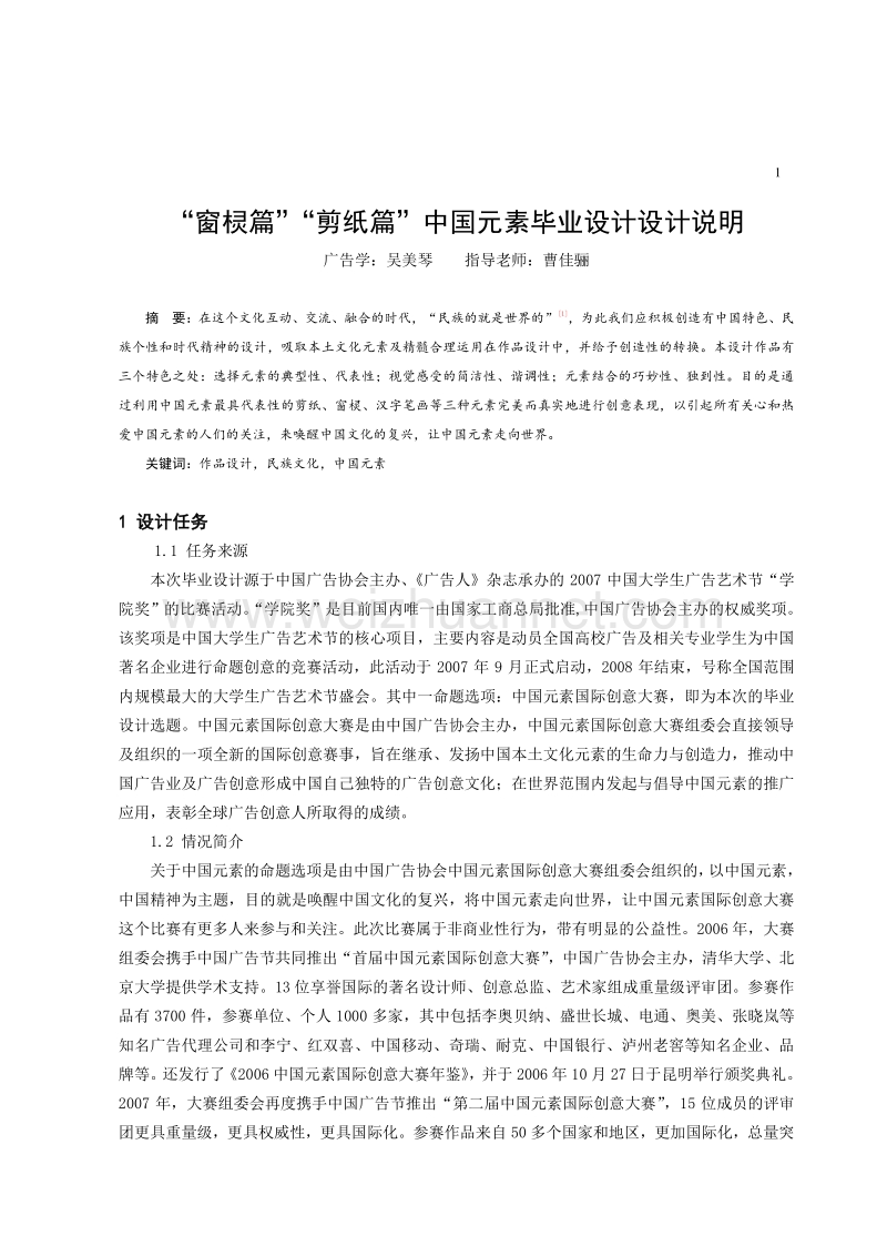 “窗棂篇”“剪纸篇”2007中国大学生广告艺术节学院奖.doc_第1页