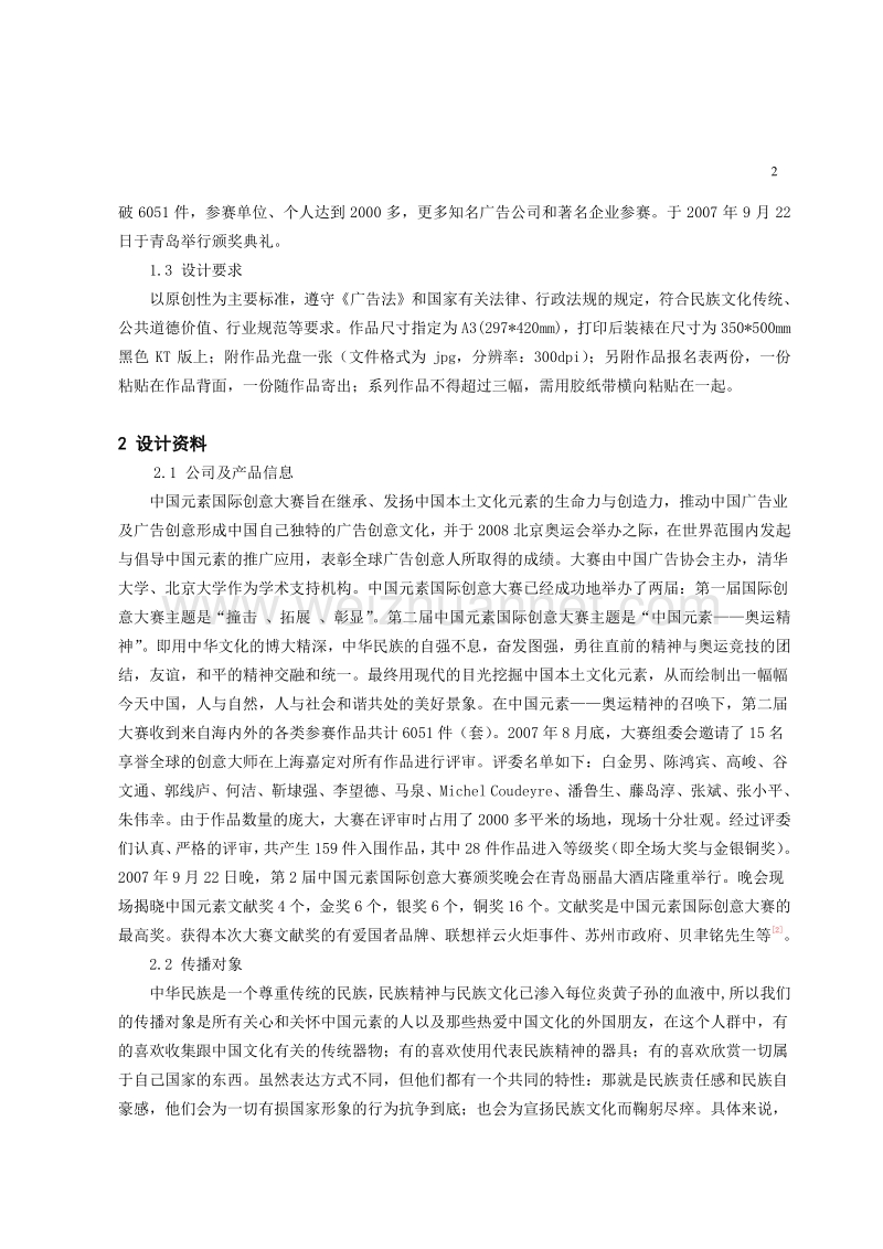 “窗棂篇”“剪纸篇”2007中国大学生广告艺术节学院奖.doc_第2页