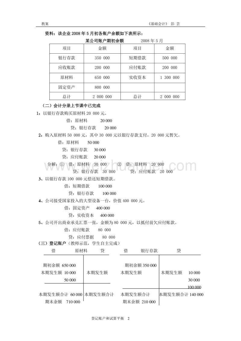 4登记账户与试算平衡(彭芸).doc_第2页