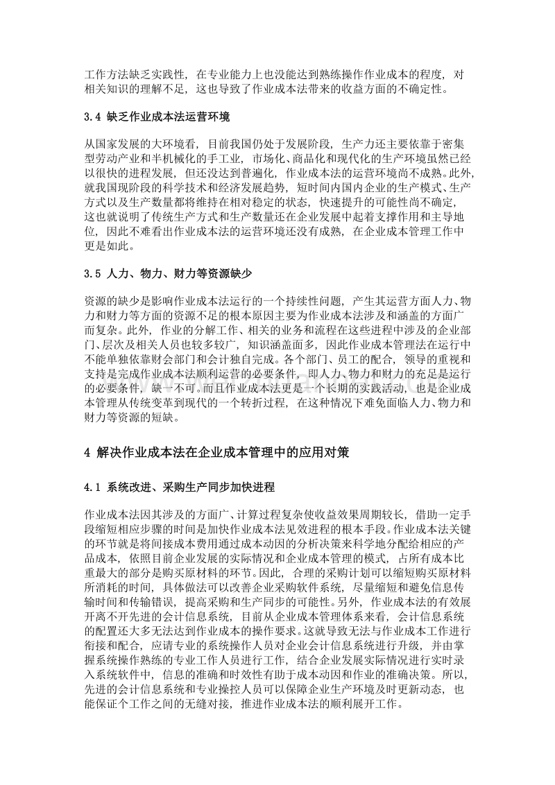 作业成本法在企业成本管理中的应用研究.doc_第3页