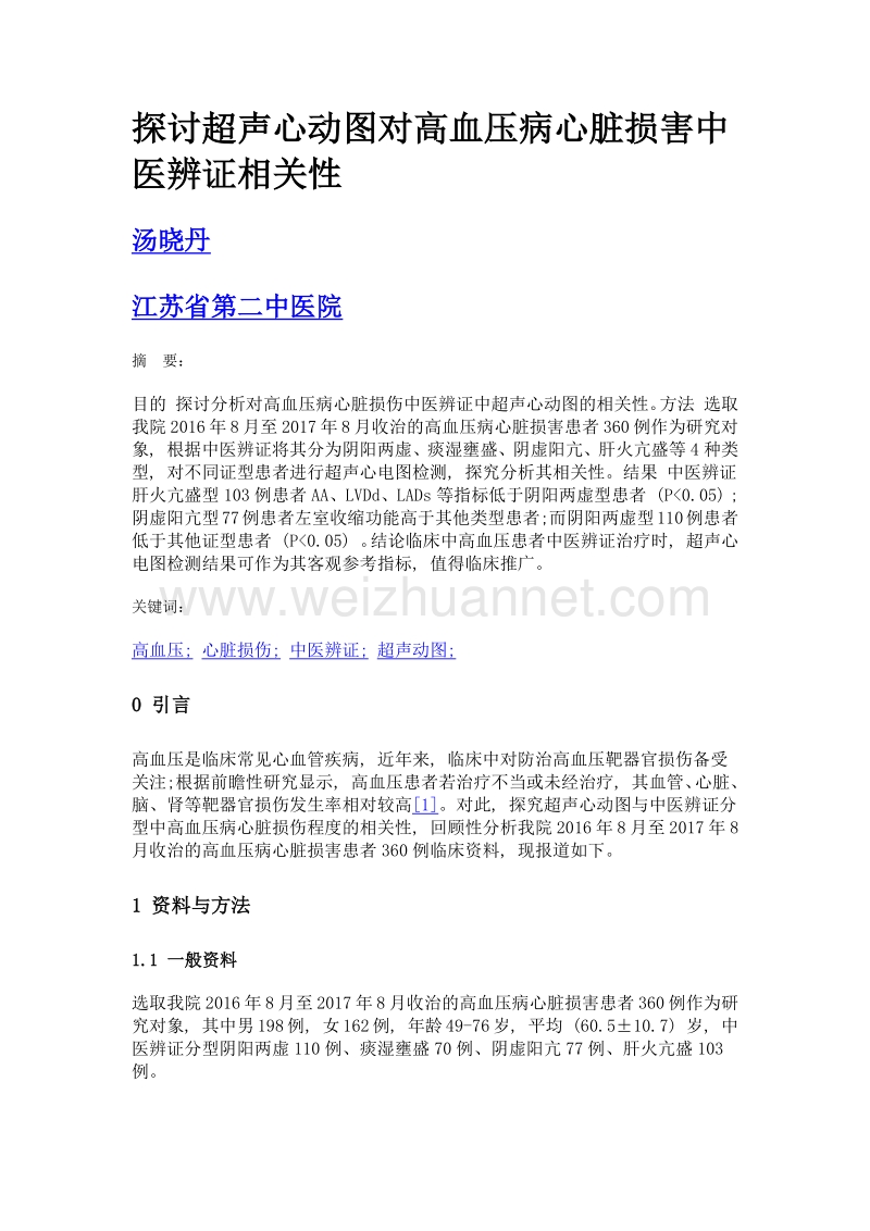 探讨超声心动图对高血压病心脏损害中医辨证相关性.doc_第1页