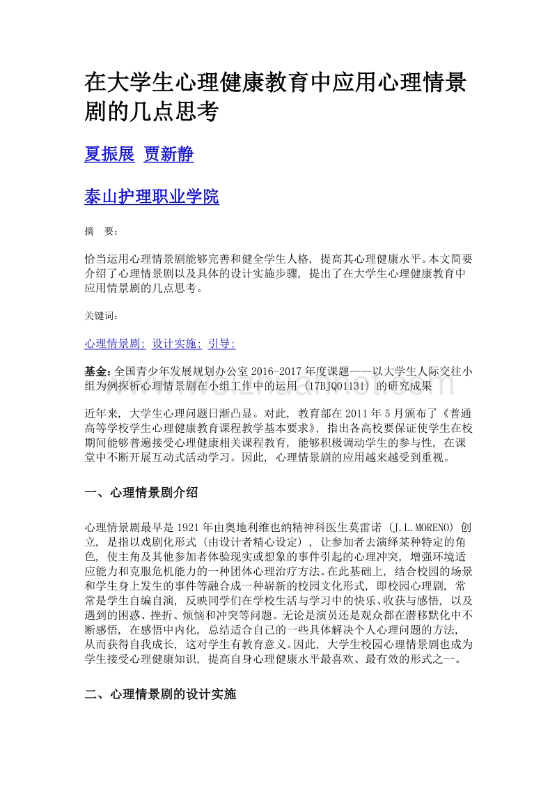 在大学生心理健康教育中应用心理情景剧的几点思考.doc_第1页