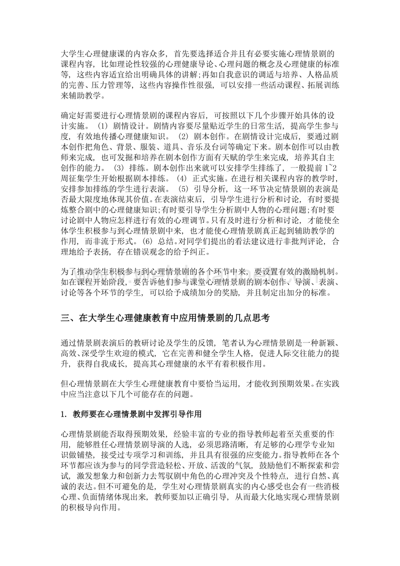 在大学生心理健康教育中应用心理情景剧的几点思考.doc_第2页