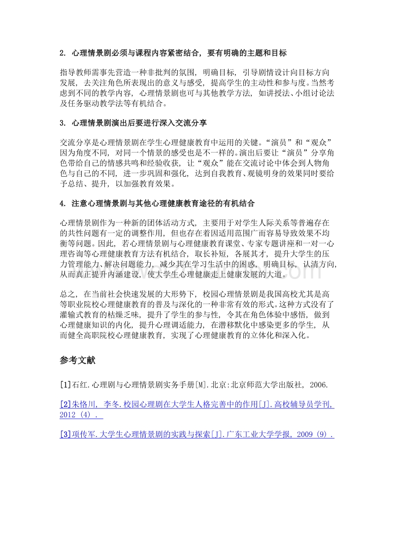 在大学生心理健康教育中应用心理情景剧的几点思考.doc_第3页