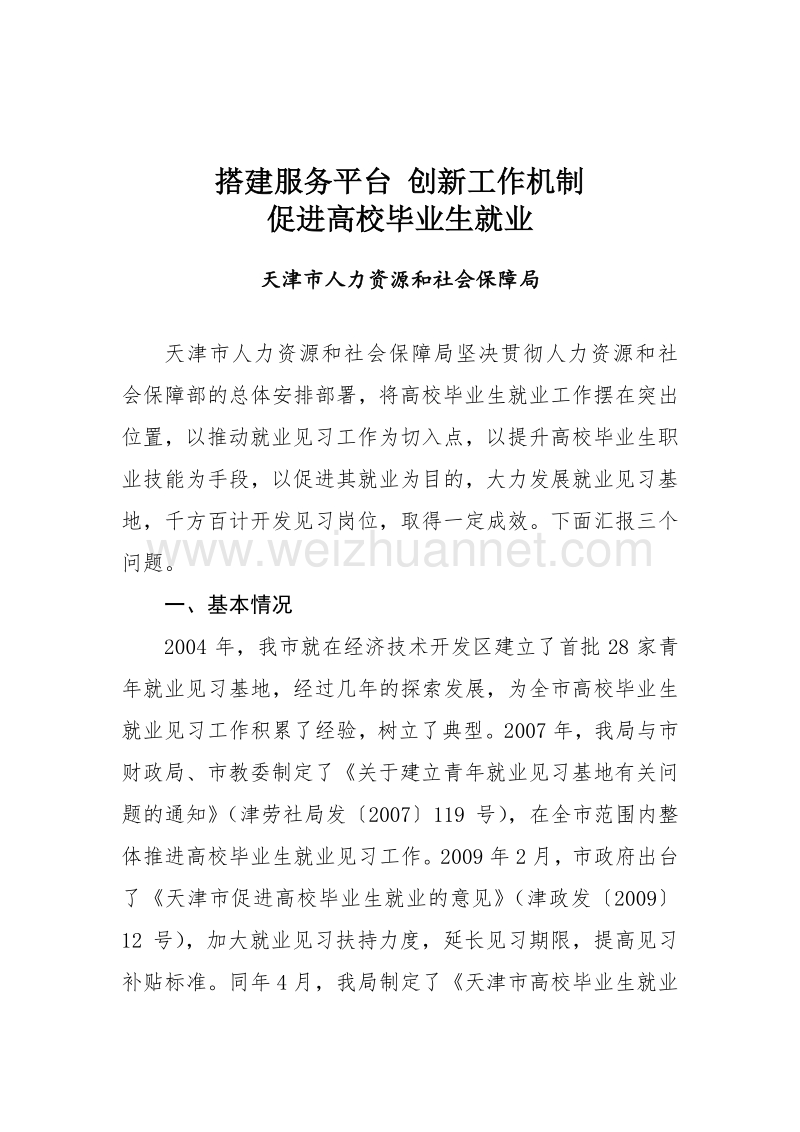 1、搭建服务平台 创新工作机制 促进高校毕业生就业(天津市人力资源和社会保障局)[教育].doc_第1页