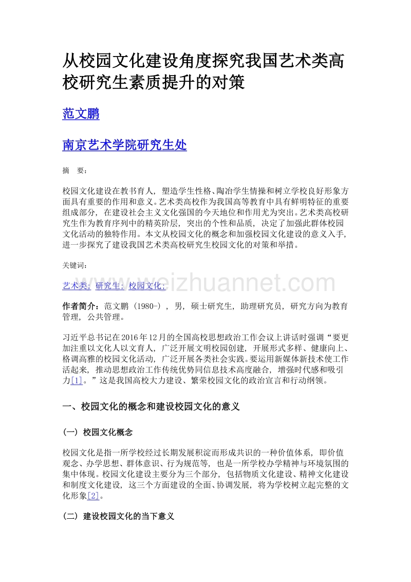 从校园文化建设角度探究我国艺术类高校研究生素质提升的对策.doc_第1页