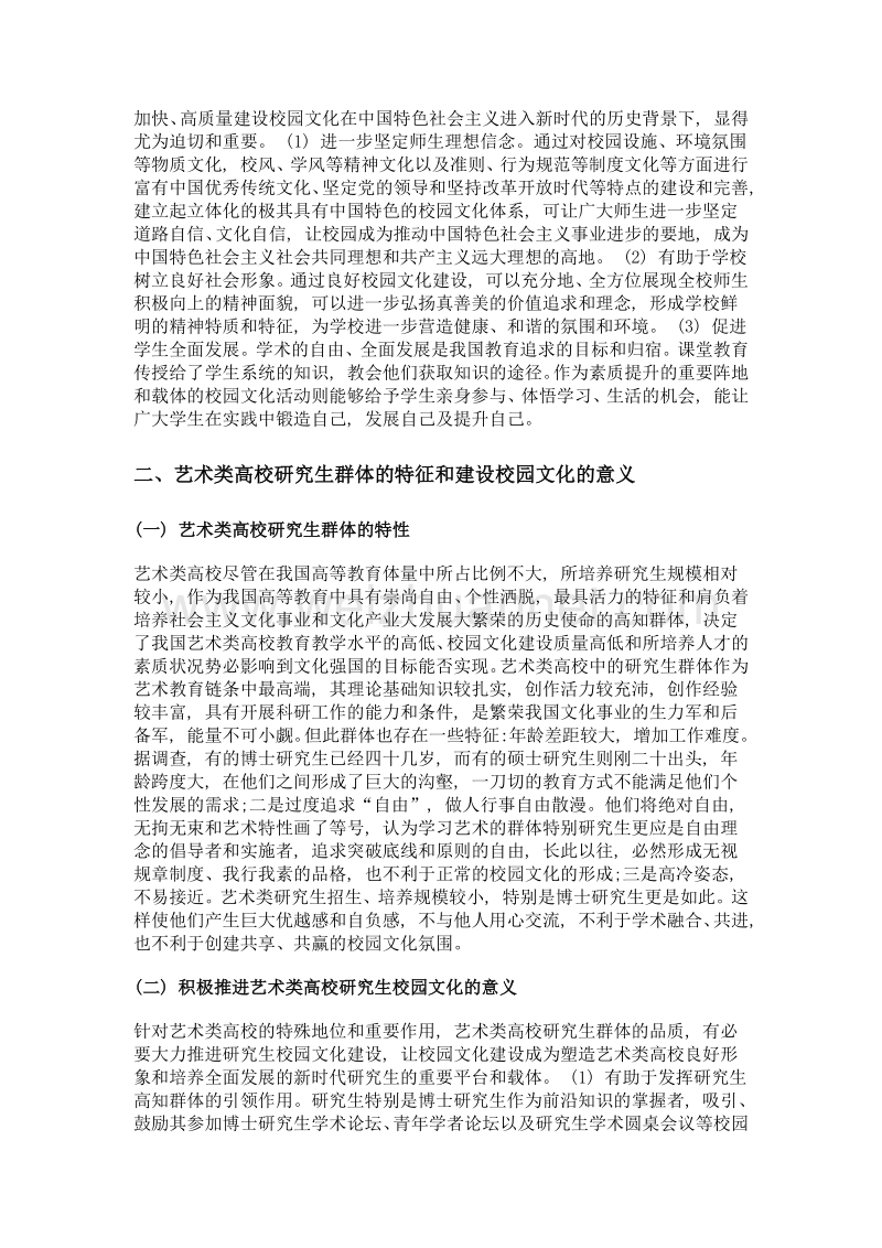 从校园文化建设角度探究我国艺术类高校研究生素质提升的对策.doc_第2页