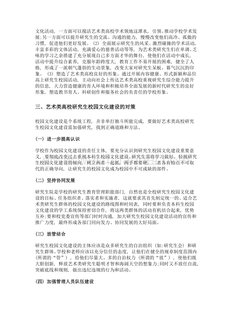 从校园文化建设角度探究我国艺术类高校研究生素质提升的对策.doc_第3页