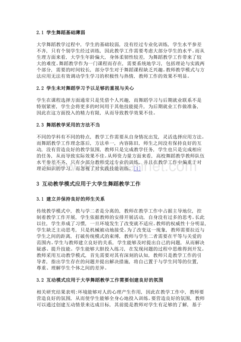 浅析互动模式在大学舞蹈教学师生中的应用.doc_第2页