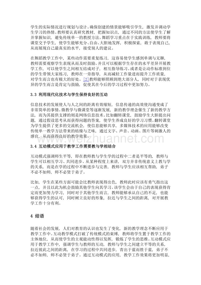 浅析互动模式在大学舞蹈教学师生中的应用.doc_第3页