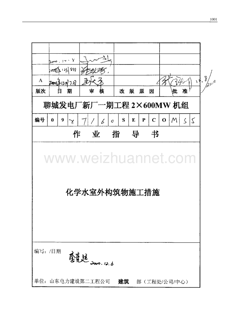 082 化学水室外构筑物施工措施.doc_第1页