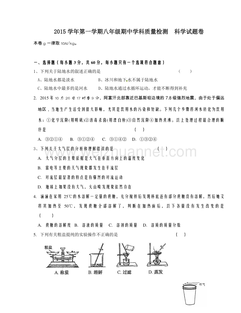 浙江省杭州市萧山城区四校2015-2016学年八年级上学期期中联考科学试题.doc_第1页