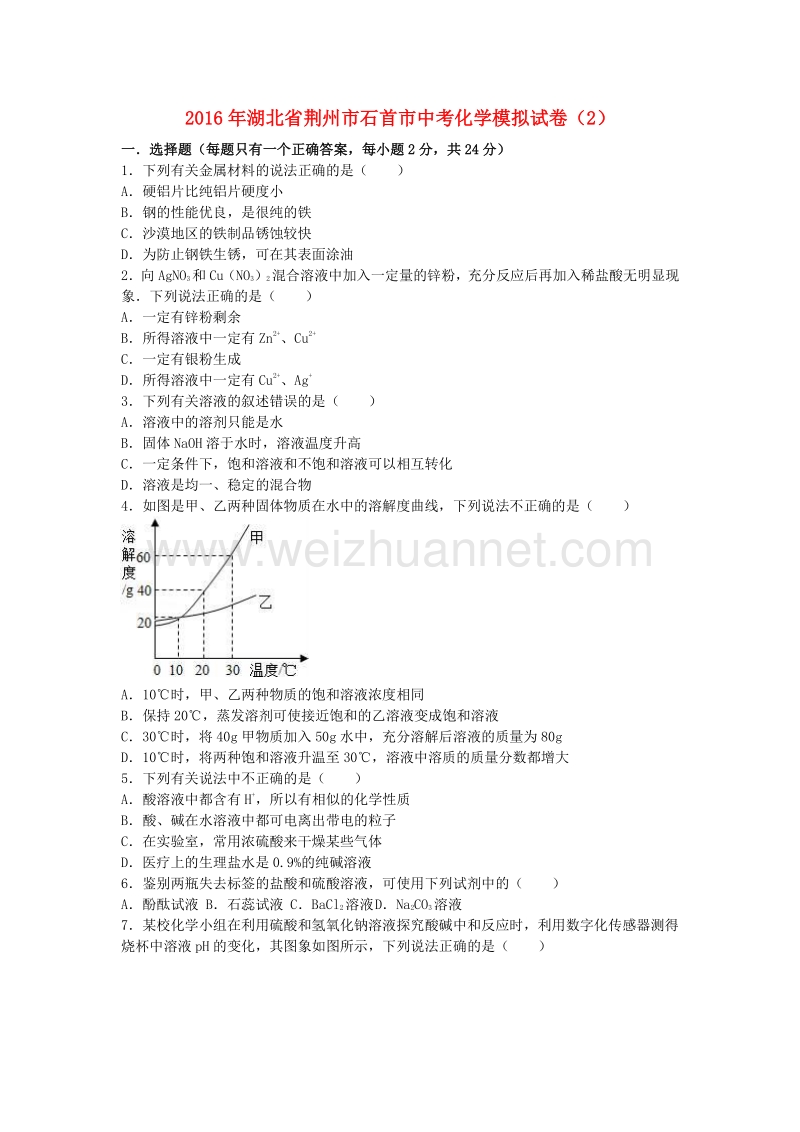 湖北省荆州市石首市2016年中考化学模拟试卷（2）（含解析）.doc_第1页