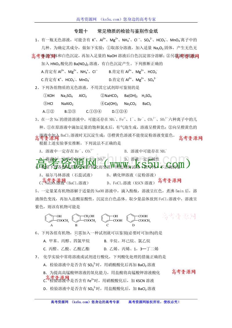 江苏省淮安中学高三化学二轮复习课时作业：专题10 常见物质的检验与鉴别.doc_第1页