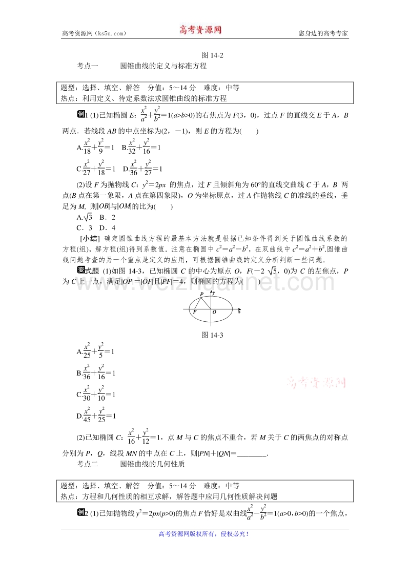 高考复习方案2016届高考数学（理科浙江专用）二轮专题复习课时作业：专题十四　椭圆、双曲线、抛物线 word版含答案.doc_第2页