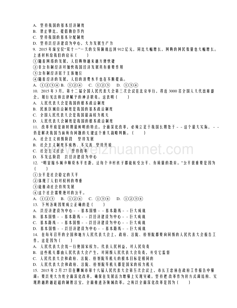 山东省聊城市东阿县四校联考2016届九年级上学期期中思想品德试卷（解析版）.doc_第2页