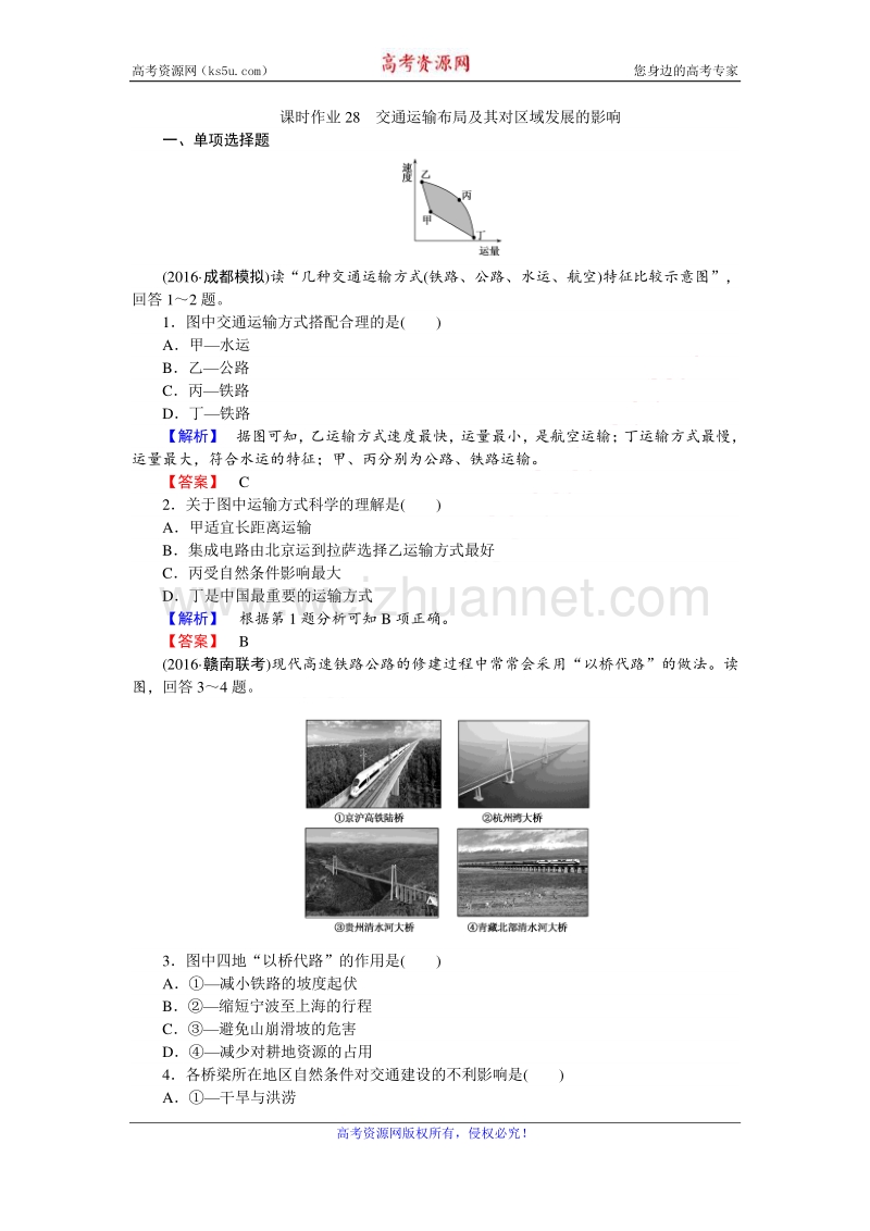 【师说】2017届高三地理湘教版一轮复习课时作业28 交通运输布局及其对区域发展的影响 word版含解析.doc_第1页