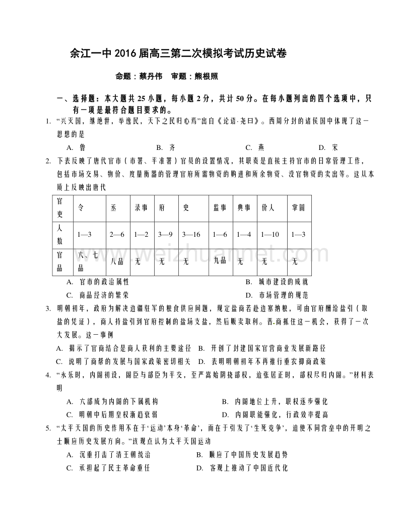 江西省余江县第一中学2016届高三上学期第二次模拟考试历史试题.doc_第1页