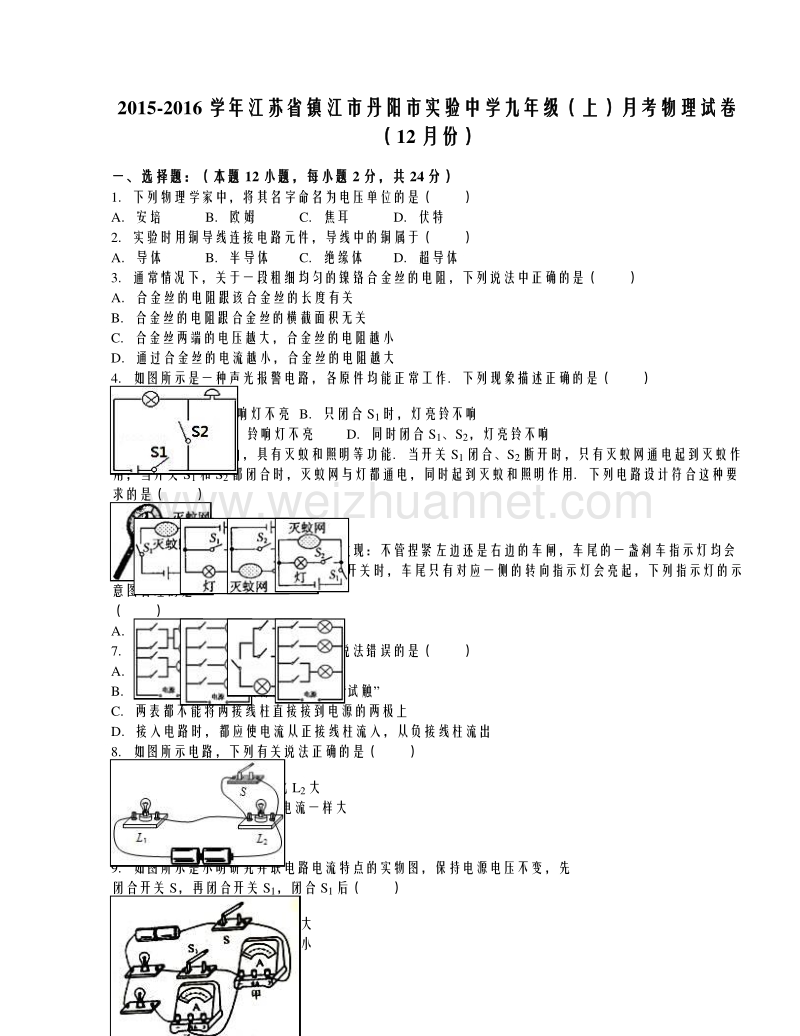 江苏省镇江市丹阳市实验中学2016届九年级（上）月考物理试卷（12月份）（解析版）.doc_第1页