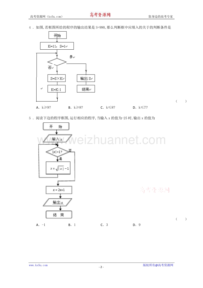 【原创】广州市2016届高三下学期高考数学模拟试题精选汇总： 算法初步 word版含答案.doc_第2页
