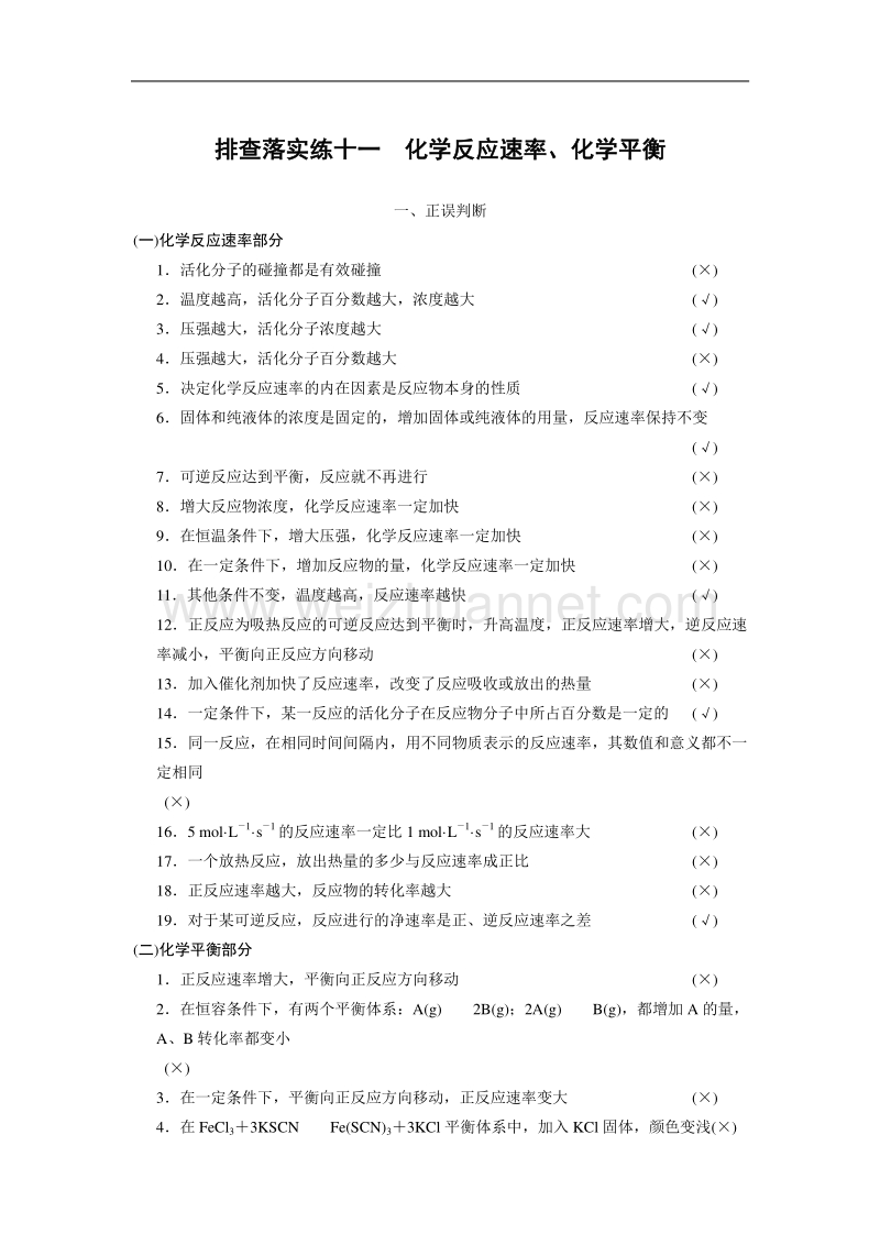 步步高2015届高考化学（人教版安徽专用）一轮总复习配套文档：第七章化学反应速率和化学平衡：排查落实练十一 word版含答案.doc_第1页