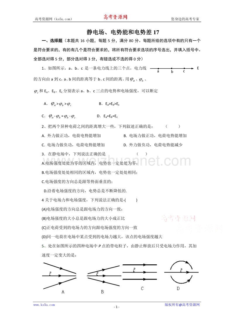 【原创】贵州铜仁市第二中学2016届高考物理二轮专题复习检测题：静电场、电势能和电势差 （教师用）17 word版含答案.doc_第1页