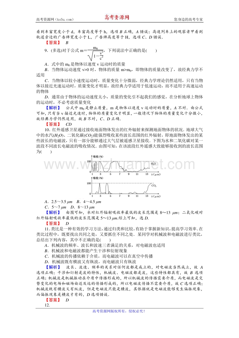 【师说】2017届高三物理人教版一轮复习课时作业39 电磁波　相对论简介 word版含解析.doc_第3页