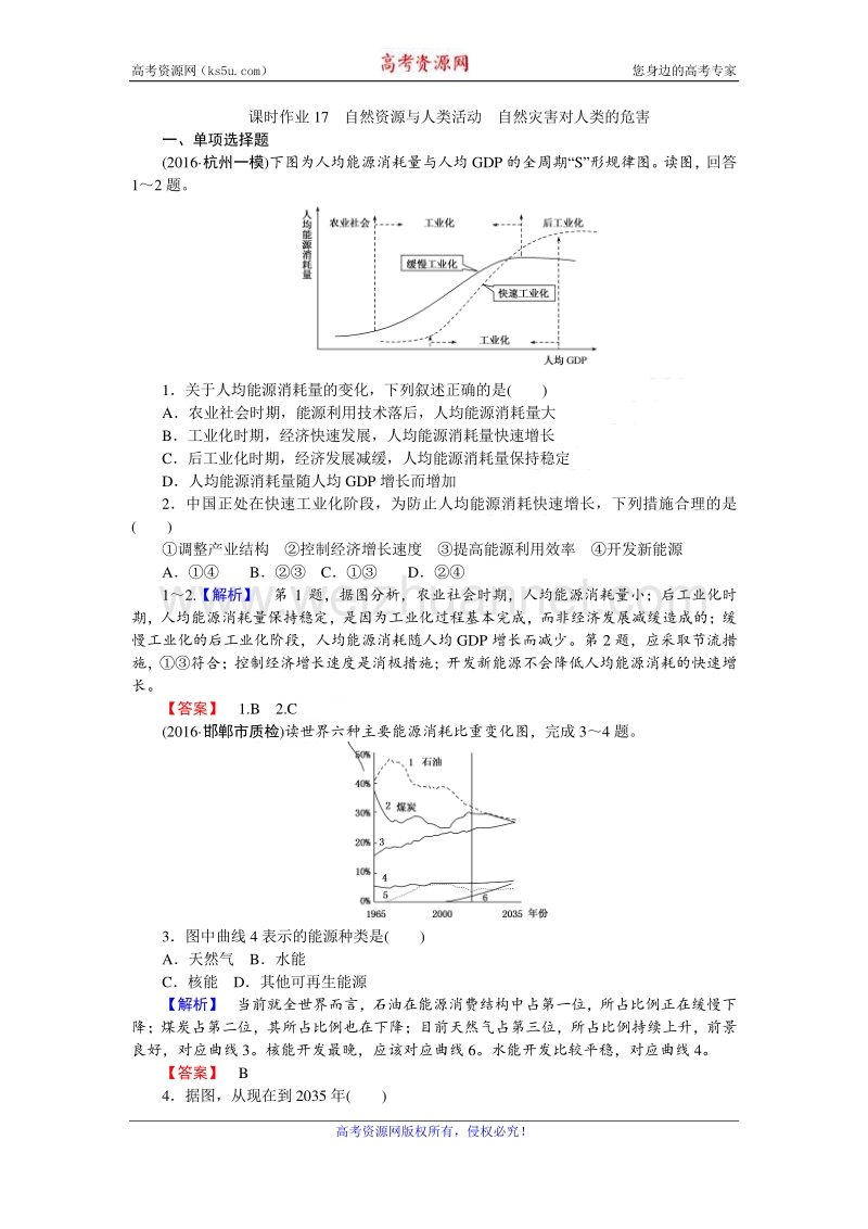 【师说】2017届高三地理湘教版一轮复习课时作业17 自然资源与人类活动　自然灾害对人类的危害 word版含解析.doc_第1页