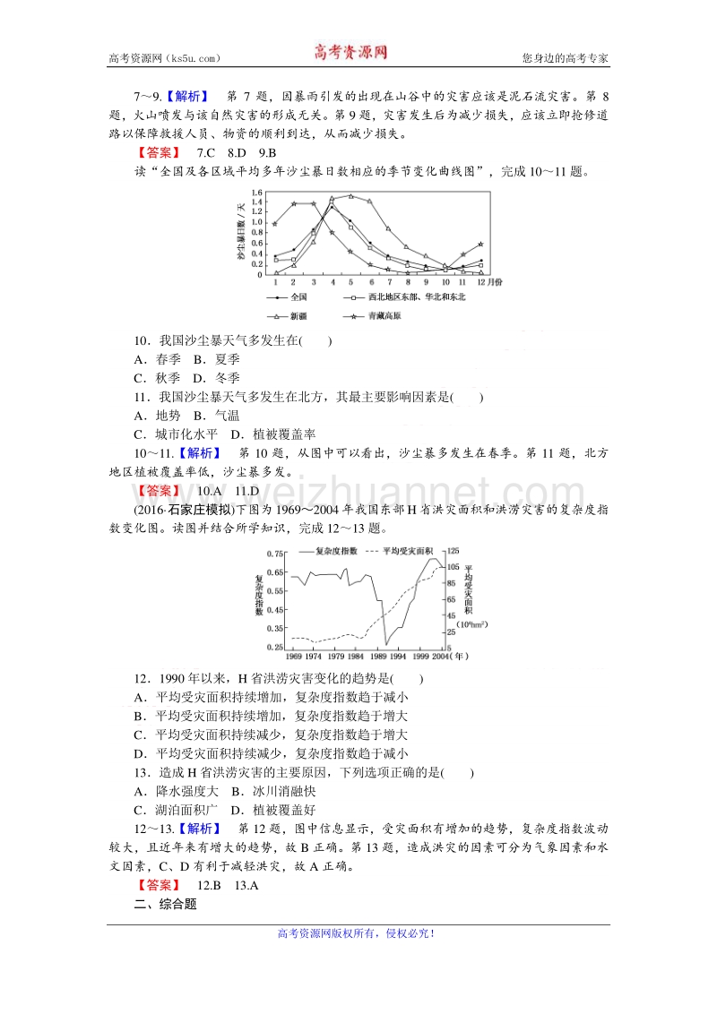 【师说】2017届高三地理湘教版一轮复习课时作业17 自然资源与人类活动　自然灾害对人类的危害 word版含解析.doc_第3页