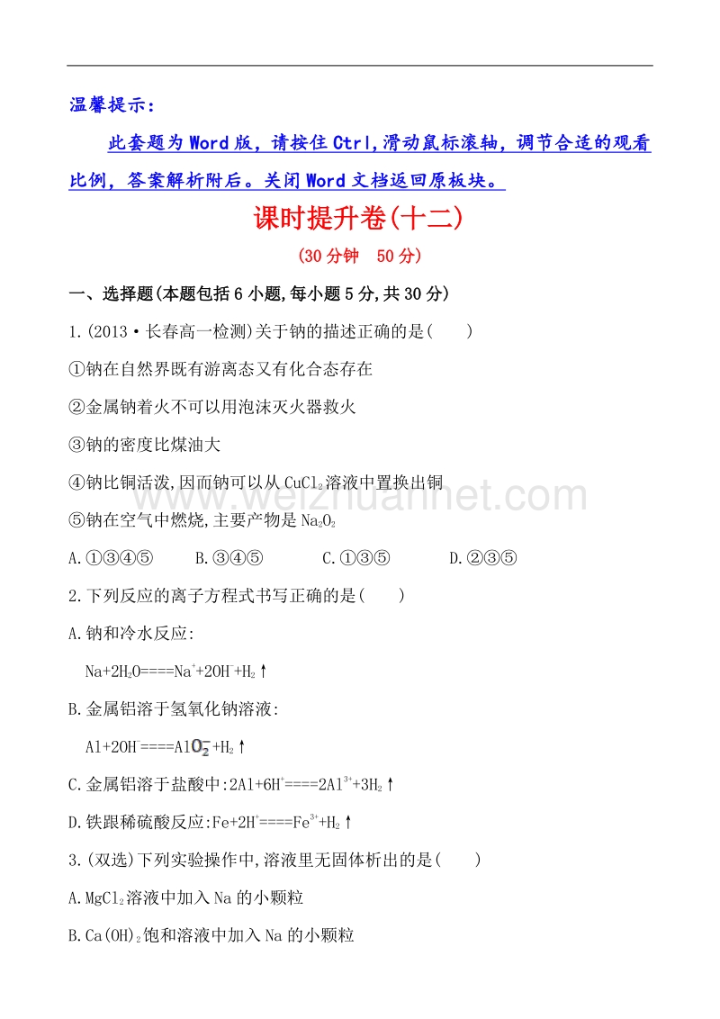 【学习方略】2014年化学人教版必修一课时提升卷12 第3章 第1节 2 金属与酸和水的反应 铝与氢氧化钠溶液的反应.doc_第1页