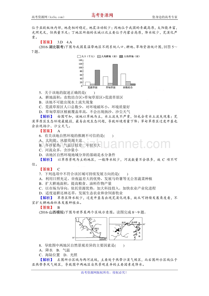 【师说】2017届高三地理湘教版一轮复习课时作业32 区域发展差异 word版含解析.doc_第2页