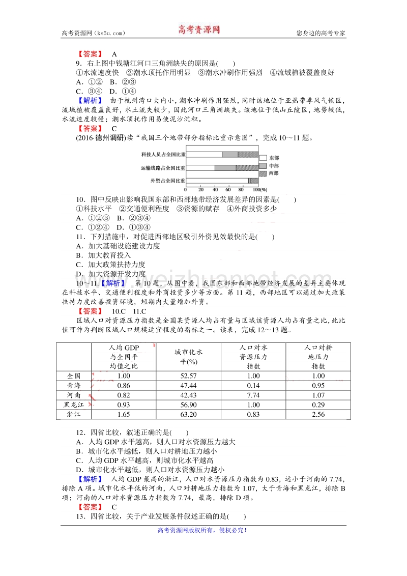 【师说】2017届高三地理湘教版一轮复习课时作业32 区域发展差异 word版含解析.doc_第3页