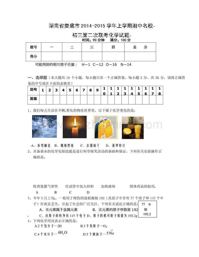 湖南省娄底市湘中名校2015届九年级上学期第二次联考化学试题.doc_第1页