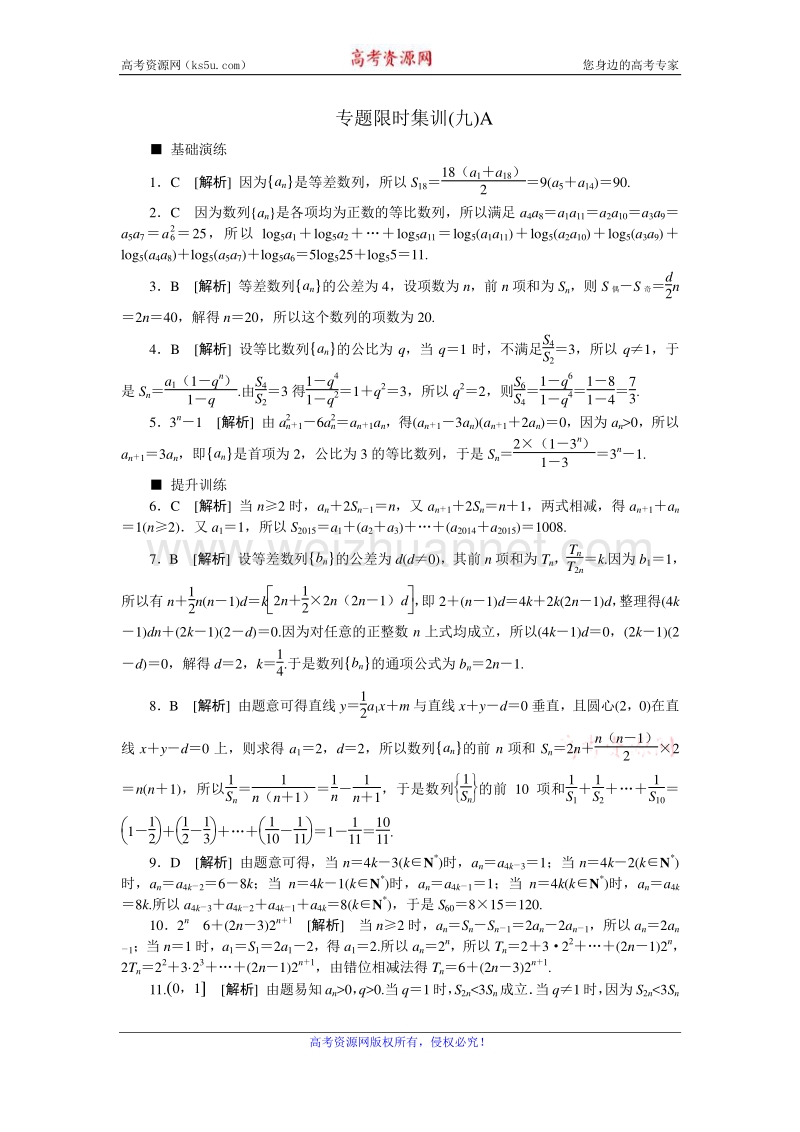 高考复习方案2016届高考数学（理科浙江专用）二轮专题复习专题限时集训：（九）数列求和及数列的简单应用a word版含答案.doc_第3页