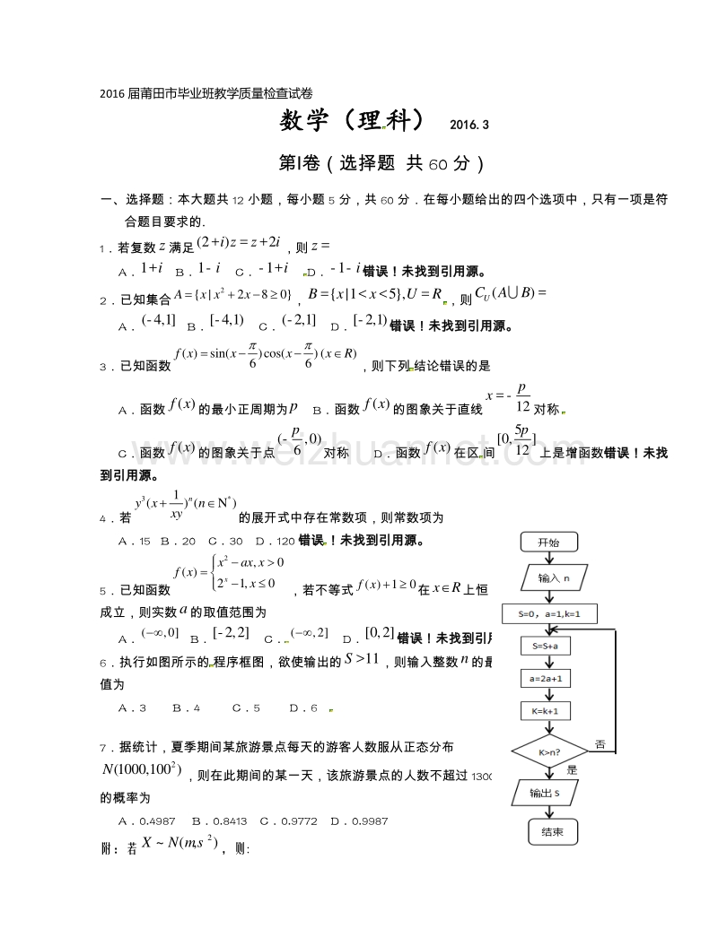 福建省莆田市2016届高三3月质量检测数学（理）试题.doc_第1页