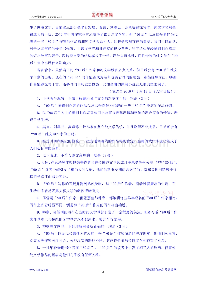 广东省惠州市2016届高三4月模拟考试语文试题 word版含解析.doc_第2页