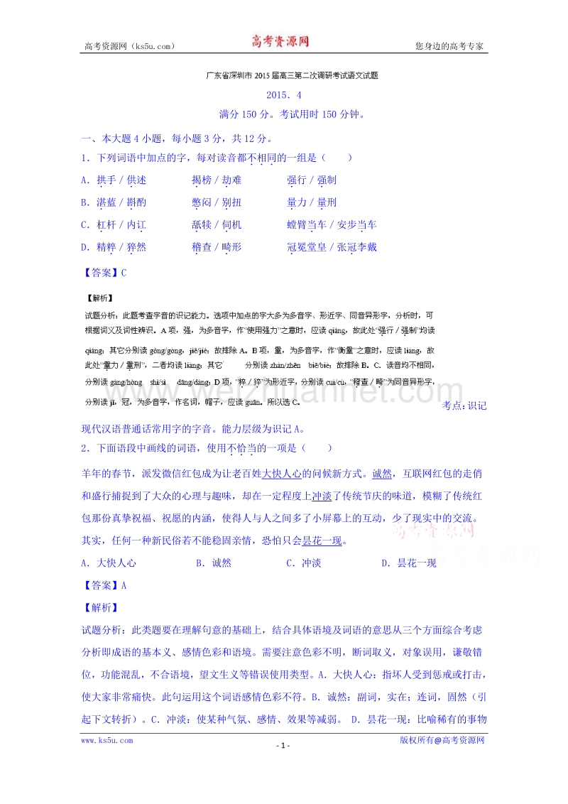 广东省深圳市2015届高三第二次调研考试语文试题 word版含解析.doc_第1页