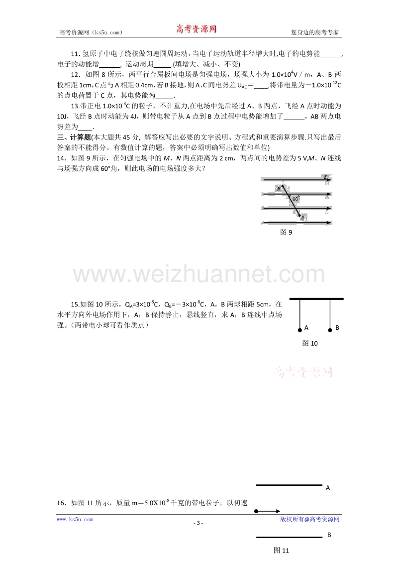 【原创】贵州铜仁市第二中学2016届高考物理二轮专题复习检测题：静电场、电势能和电势差 （教师用）10 word版含答案.doc_第3页