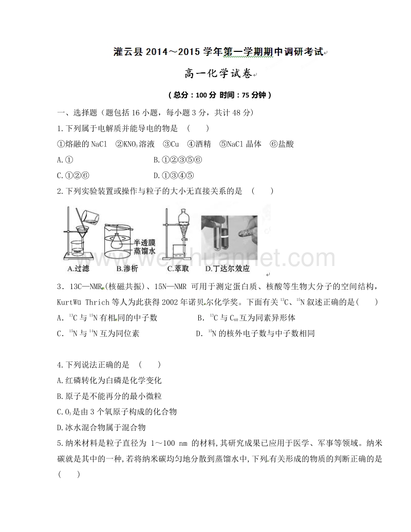 江苏省连云港市灌云县2014-2015学年高一上学期期中考试化学试题.doc_第1页