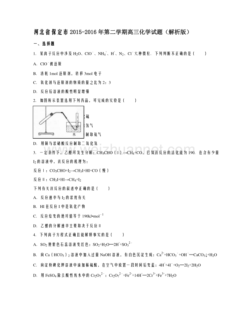 河北省保定市2015-2016年第二学期高三化学试题（解析版）.doc_第1页