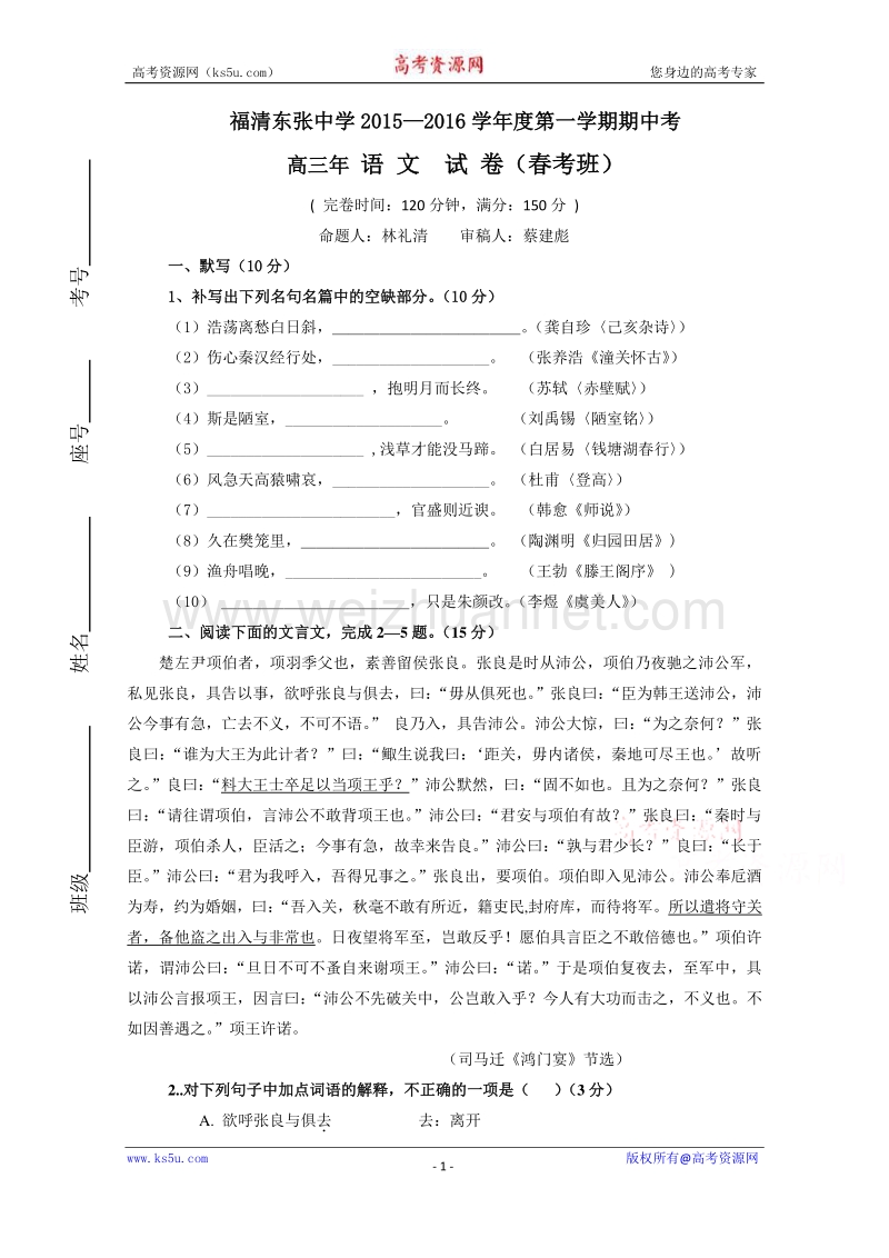 福建省福清东张中学2016届高三上学期期中考试（春季班）语文试题 word版含答案.doc_第1页