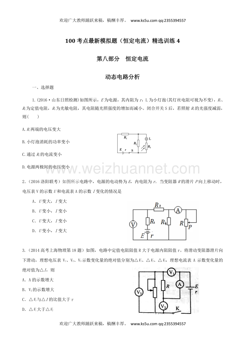 高考物理100考点最新模拟题（恒定电流）精选训练 专题04 电路动态变化（原卷版） word版缺答案.doc_第1页