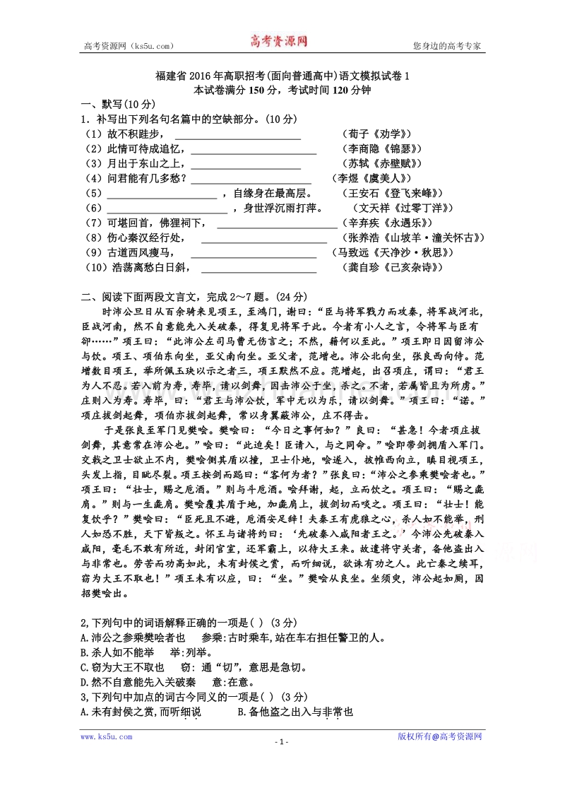 福建省2016年高职招考(面向普通高中)语文模拟试卷1 word版含答案.doc_第1页