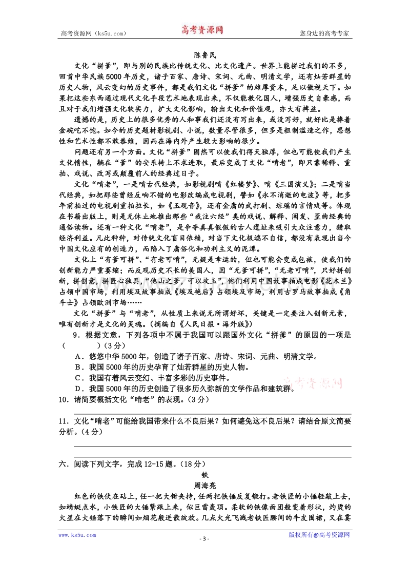 福建省2016年高职招考(面向普通高中)语文模拟试卷1 word版含答案.doc_第3页