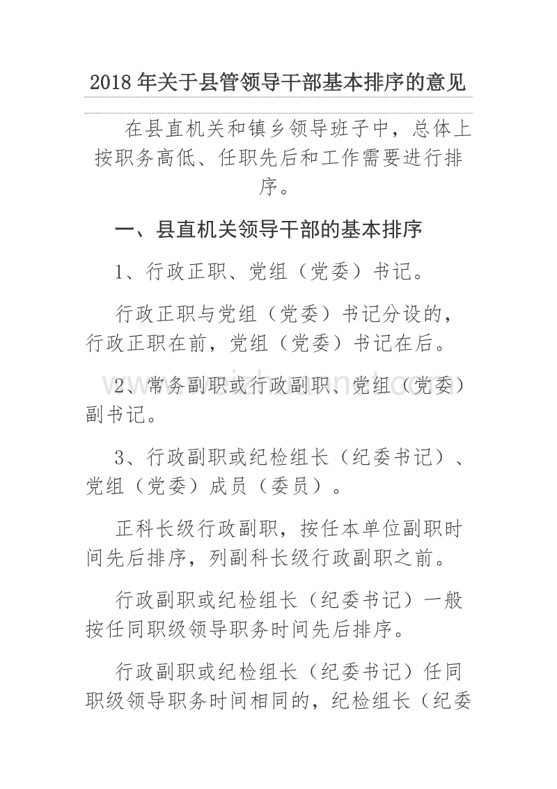 2018年关于县管领导干部基本排序的意见.docx_第1页