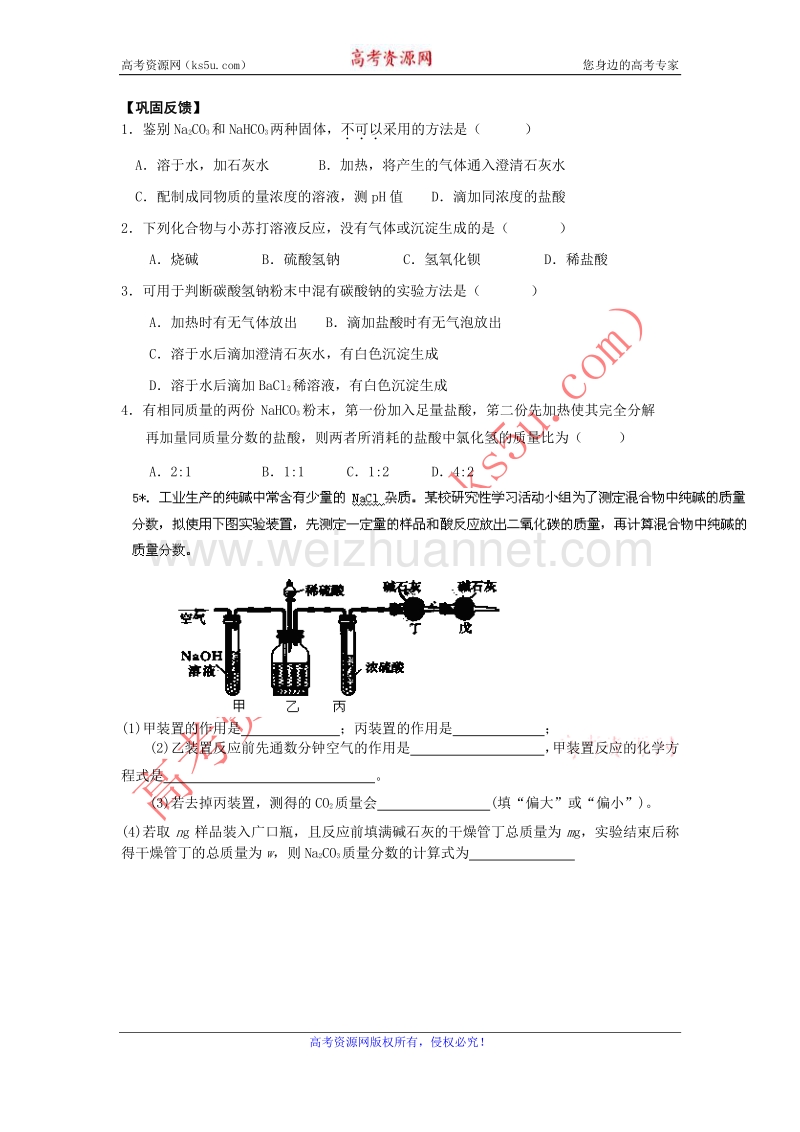 江苏省淮安市涟水县第一中学高一化学必修1导与练：0162巩固反馈 word版缺答案.doc_第1页