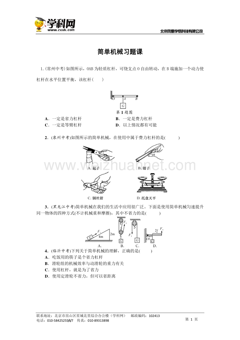 浙教版九年级（上）课堂同步练习：第三章 简单机械习题课.doc_第1页