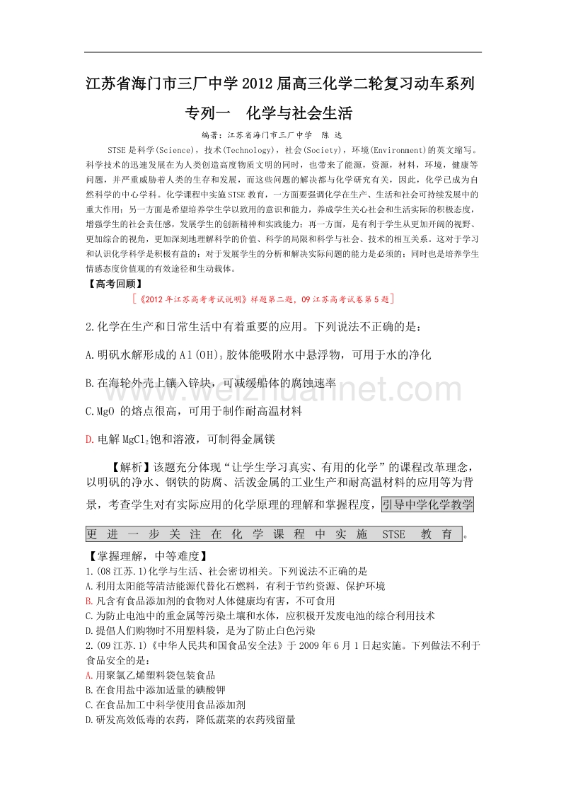 江苏省海门市三厂中学2012届高三化学二轮复习动车系列专列一化学与社会生活.doc_第1页